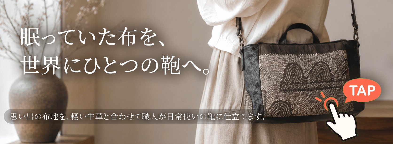 大切にしまっていた着物地や布地を、軽い牛革と組み合わせて、職人の手仕事で日常に使える鞄へ仕立てます。